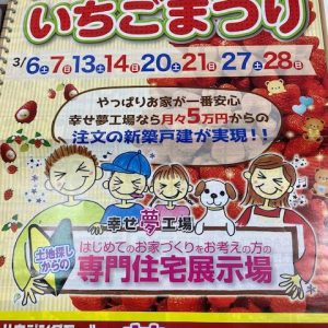 いちご祭り｜ありがとう日記｜幸せ夢工場｜